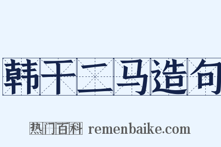 韩干二马造句是什么意思的图片